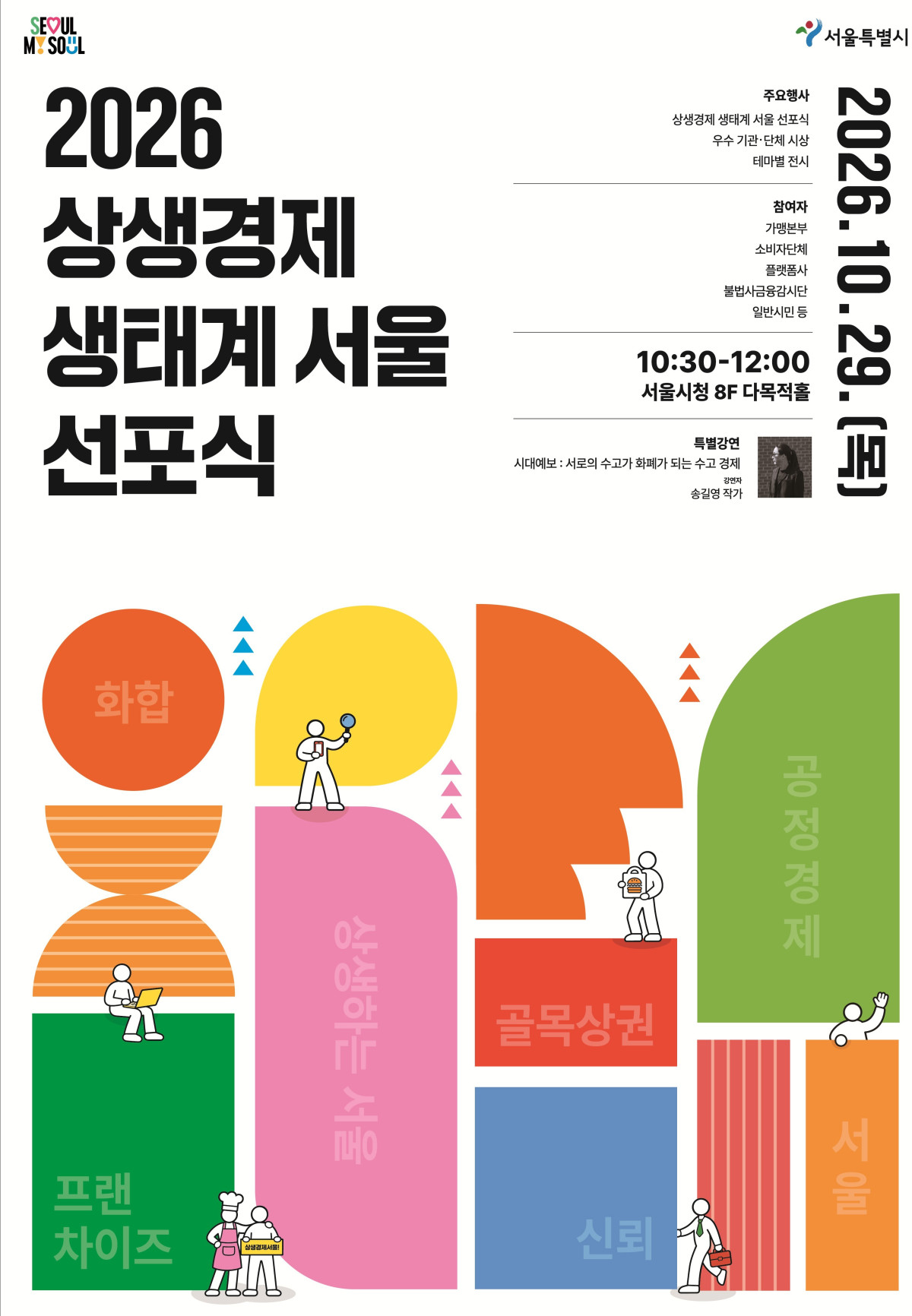 ▲상생경제 생태계 서울 선포식 포스터 (서울시)