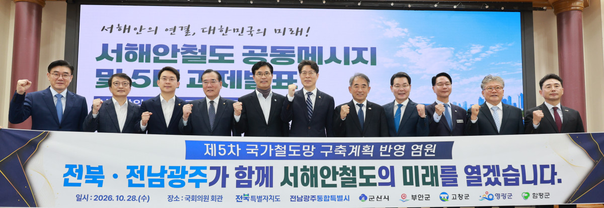 ▲이원택 전북지사와 서해안권 지자체장, 국회의원 등이 28일 국회의원회관에서 서해안철도의 국가철도망 반영을 촉구하며 기념촬영을 하고 있다. (사진제공=전북특별자치도)