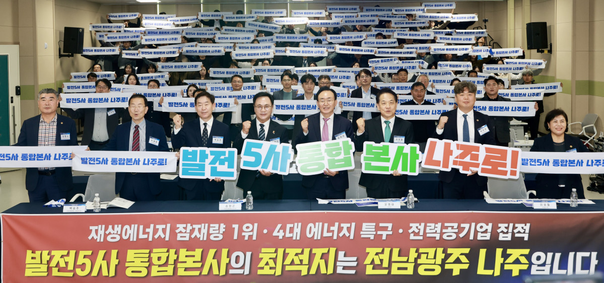 ▲송형곤 전남광주통합특별시의회 의장 등이 28일 나주 복합문화체육센터에서 열린 ‘미지답 전남광주포럼’에서 발전5사 통합본사 나주 유치를 촉구하고 있다. (사진제공=전남광주통합특별시의회)