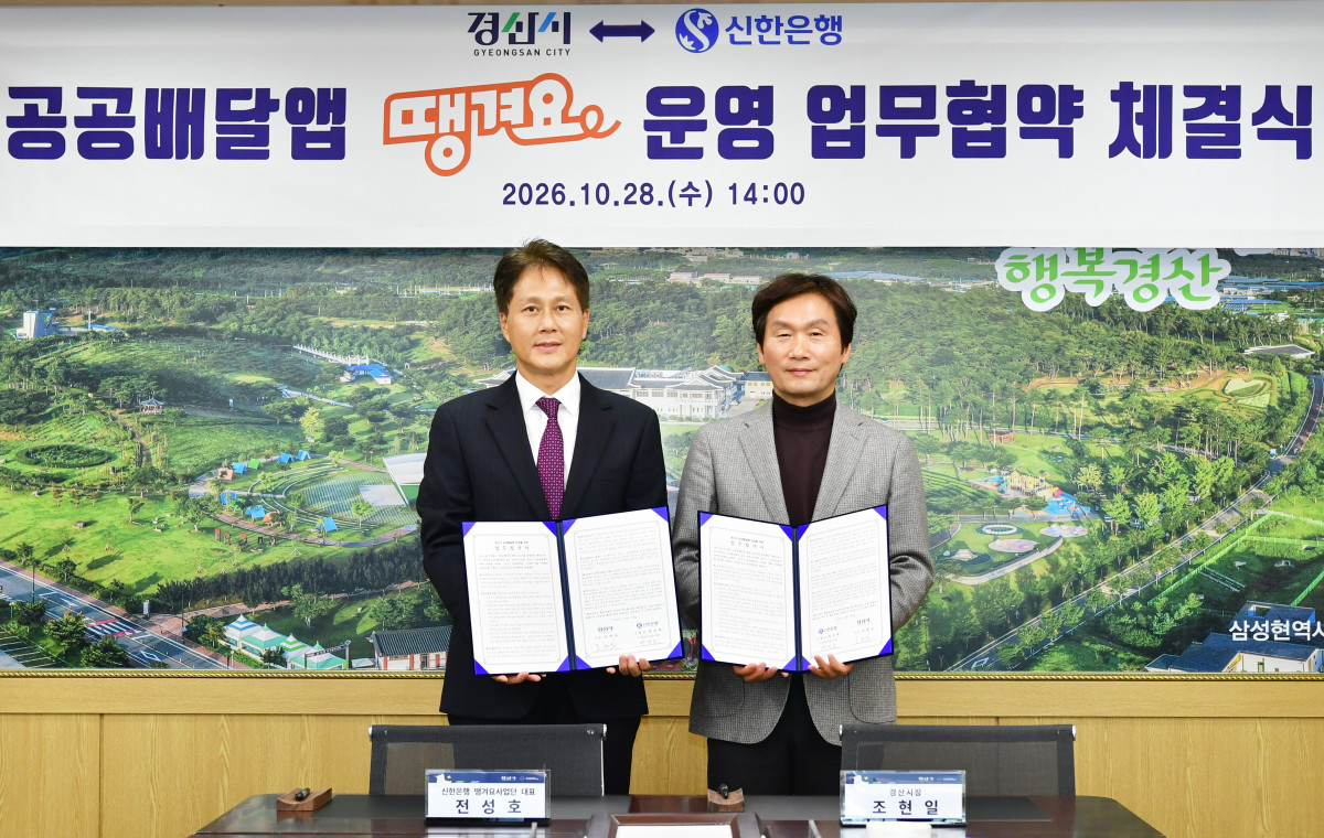 ▲경산시, 신한은행과 공공배달앱 '땡겨요' 운영 업무협약 체결 (경산시)