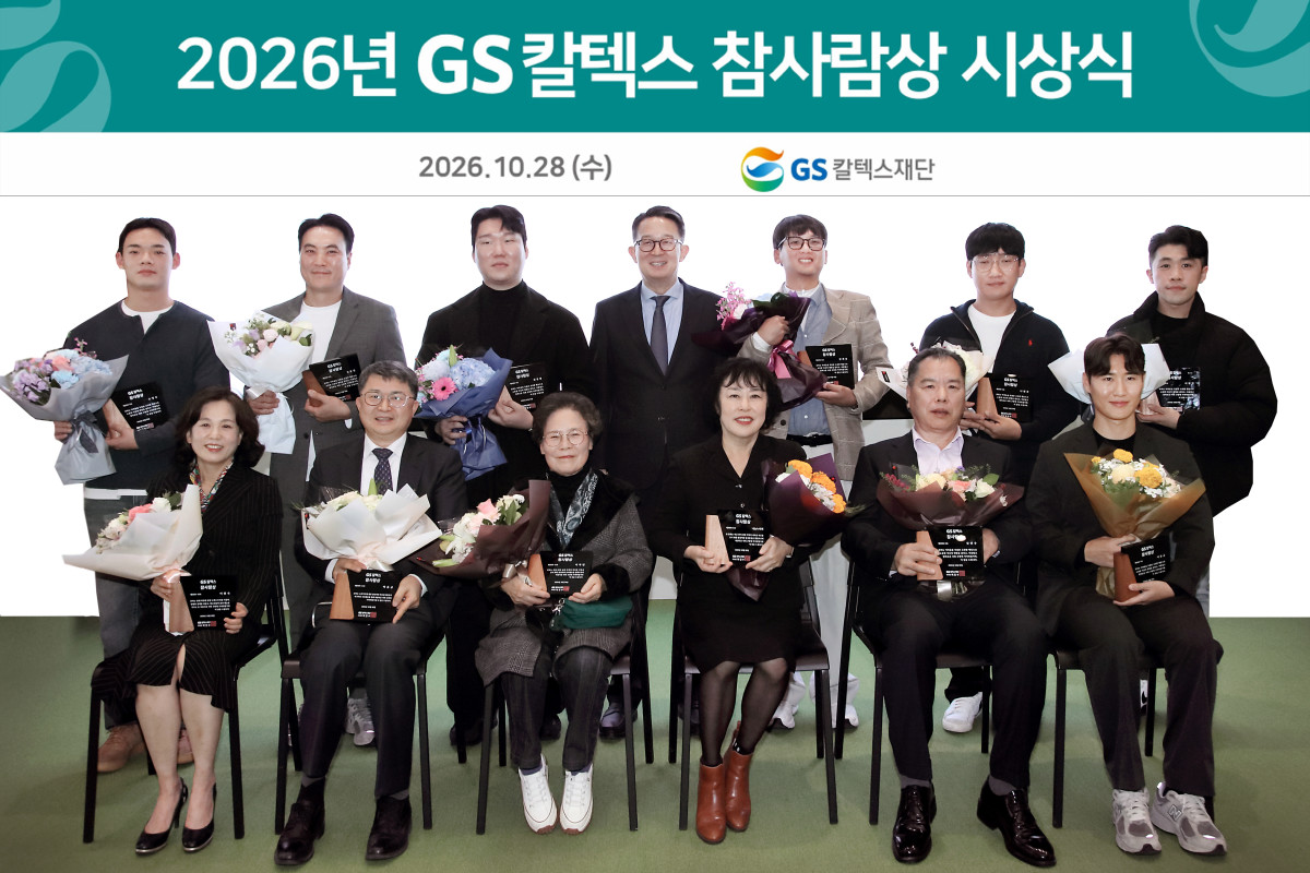 ▲'2026년 GS칼텍스 참사람상' 수상자들이 단체 사진을 찍고 있다. (사진제공=GS칼텍스)
