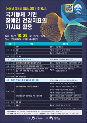 ▲2026년 장애인 건강보건통계 콘퍼런스 포스터. (사진제공=국립재활원)