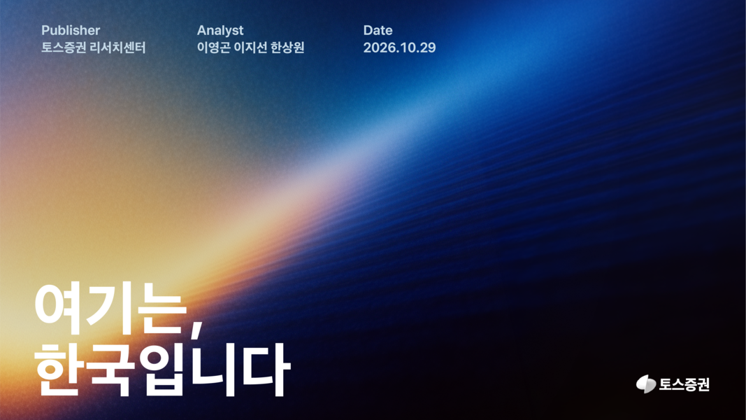▲토스증권 리서치센터는 AI 시대 한국 메모리 반도체 산업의 변화를 조명한 리포트 ‘여기는, 한국입니다’를 29일 발간했다고 밝혔다. (사진제공=토스증권)