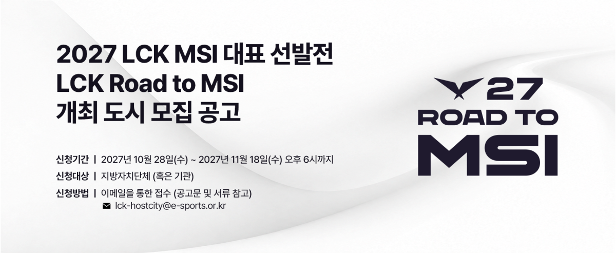 ▲2027 LCK MSI 대표 선발전(LCK Road to MSI) 개최 도시 모집 안내 이미지. (사진제공=한국e스포츠협회)