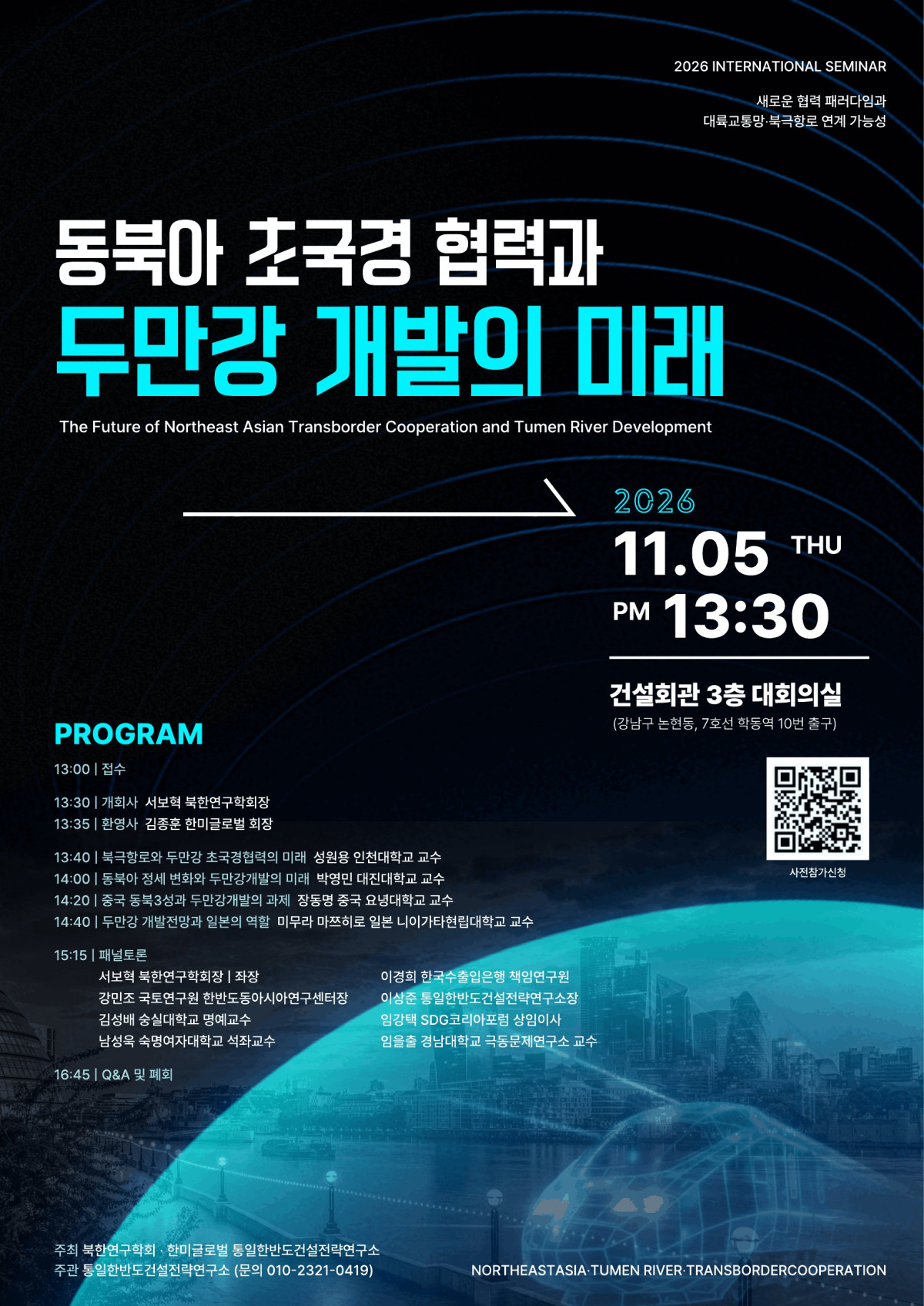 ▲'동북아 초국경 협력과 두만강 개발의 미래' 세미나 포스터. (사진제공=한미글로벌)