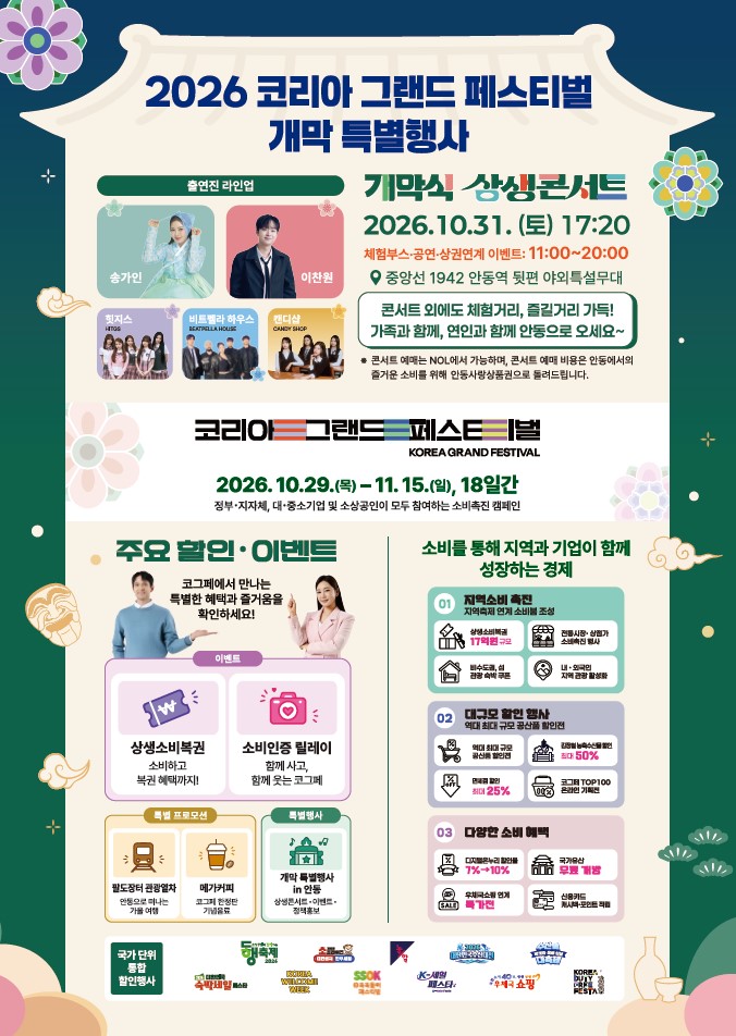 ▲안동서 열리는 2026 코리아 그랜드 페스티벌 개막 특별행사 포스터 (안동시)