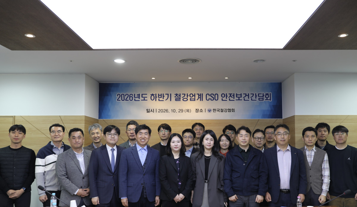 ▲한국철강협회가 ‘2026년 하반기 철강업계 최고안전책임자(CSO) 안전보건간담회’를 개최했다. (사진제공=한국철강협회)