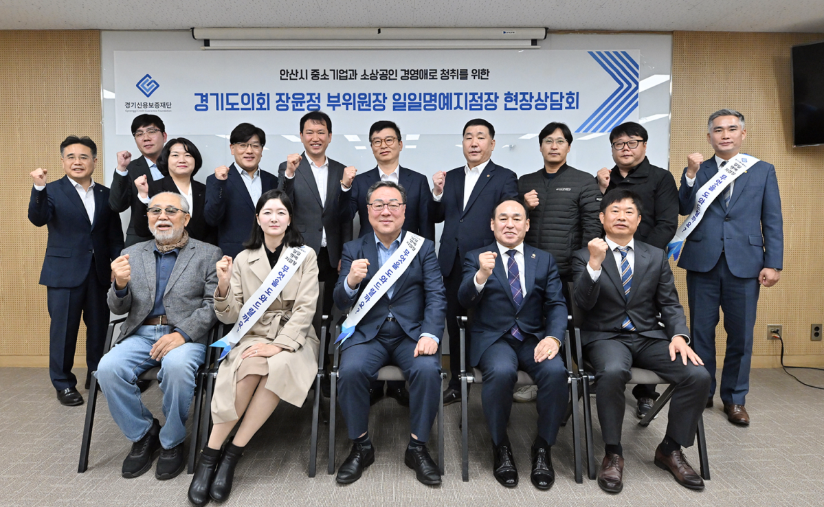 ▲경기도의회 경제노동위원회 장윤정 부위원장과 시석중 경기신용보증재단 이사장 등 참석자들이 29일 경기신보 안산지점에서 열린 일일명예지점장 현장상담회에서 기념촬영을 하고 있다. 경기신보는 이날 지역 중소기업·소상공인의 경영 애로와 금융지원 수요를 청취했다. (경기신용보증재단)