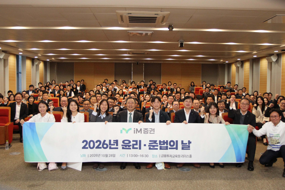 ▲28일 iM증권은 금융투자교육원 6층 리더스홀(서울 여의도)에서 ‘2026 윤리·준법의 날’ 행사를 진행했다고 29일 밝혔다. (사진=iM증권)