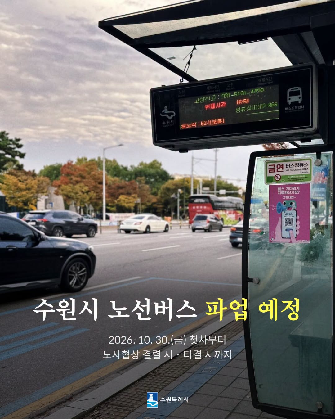 ▲이재준 수원특례시장이 경기도 버스 파업 가능성에 대비해 시민들의 출근길과 등굣길 불편을 최소화하기 위한 비상수송대책을 마련했다. 수원시는 주요 전철역과 생활권을 연결하는 전세버스 3개 구간과 관용버스 왕복 1개 구간을 운영할 계획이다. (이재준 수원시장 페이스북 캡처)