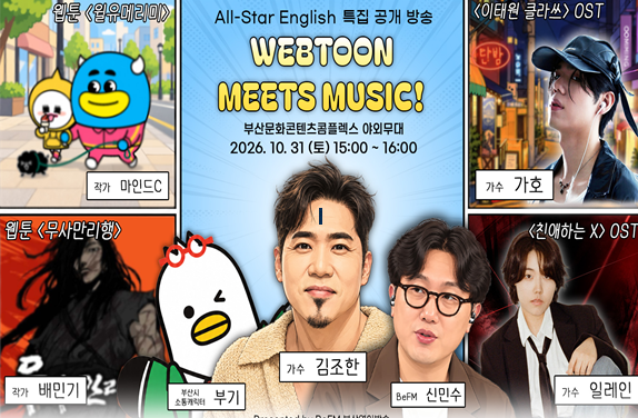 ▲webtoon meets music 웹툰광고 (사진제공=부산영어방송)