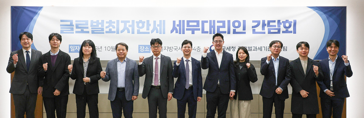 ▲국세청이 29일 서울지방국세청에서 개최한 ‘글로벌최저한세 세무대리인 간담회’ 참석자들이 기념 촬영을 하고 있다. 이날 간담회는 올해 글로벌최저한세 최초신고가 진행됨에 따라, 기업·세무대리인이 신고과정에서 겪은 애로 및 건의사항 등을 파악하여 제도 개선에 반영하고 향후 협력방안을 논의하기 위해 마련됐다. (왼쪽부터 전승한 글로벌과세기준추진팀 과장, 예광 회계법인 윤기업 이사, 한국세무사회 정윤아 연구기획실 차장, 한신회계법인 김태호 파트너, 류충선 국제조세관리관, 삼일회계법인 김홍현 파트너, 삼정회계법인 강성원 파트너, 한영회계법인 장소연 파트너, 안진회계법인 김선중 파트너, 호연회계법인 김호영 세무사, 손성모 글로벌과세기준추진팀 팀장) (사진제공=국세청)
