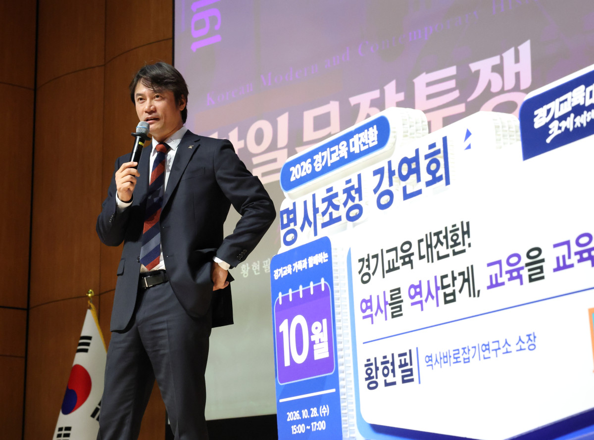▲황현필 역사바로잡기연구소장이 28일 경기도교육청 남부청사 대강당에서 열린 '2026 경기교육 대전환 명사 초청 강연회'에서 항일 무장투쟁사를 강의하고 있다. 안민석 교육감은 29일 페이스북을 통해 강연 취소 요구에 대한 입장을 밝혔다. (경기도교육청)