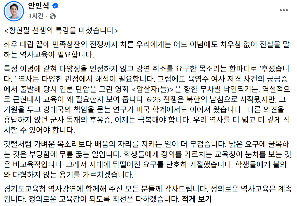 ▲안민석 경기도교육감이 29일 자신의 페이스북에 올린 '황현필 선생의 특강을 마쳤습니다' 글. 안 교육감은 황현필 역사바로잡기연구소장 초청 강연에 대한 취소 요구를 두고 "한마디로 '후졌습니다'"라고 밝혔다. (안민석 경기도교육감 페이스북)
