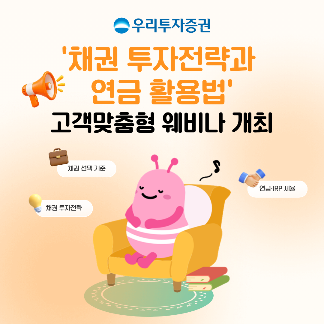 ▲우리투자증권이 채권 투자 전략과 연금⋅IRP 활용법을 주제로 무료 웨비나를 개최했다. (사진제공=우리투자증권)