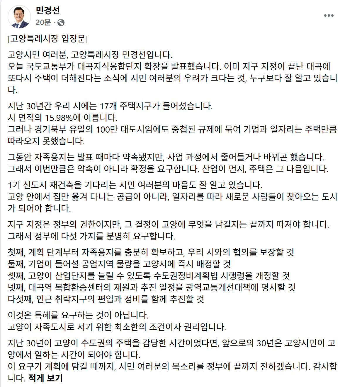 ▲민경선 고양특례시장이 29일 자신의 페이스북에 올린 '고양특례시장 입장문'. 민 시장은 정부의 대곡지구 주택 4000호 추가 공급 발표에 대해 '산업이 먼저, 주택은 그 다음'이라며 자족용지 확정 등 다섯 가지를 정부에 요구했다. (민경선 고양특례시장 페이스북 캡처)