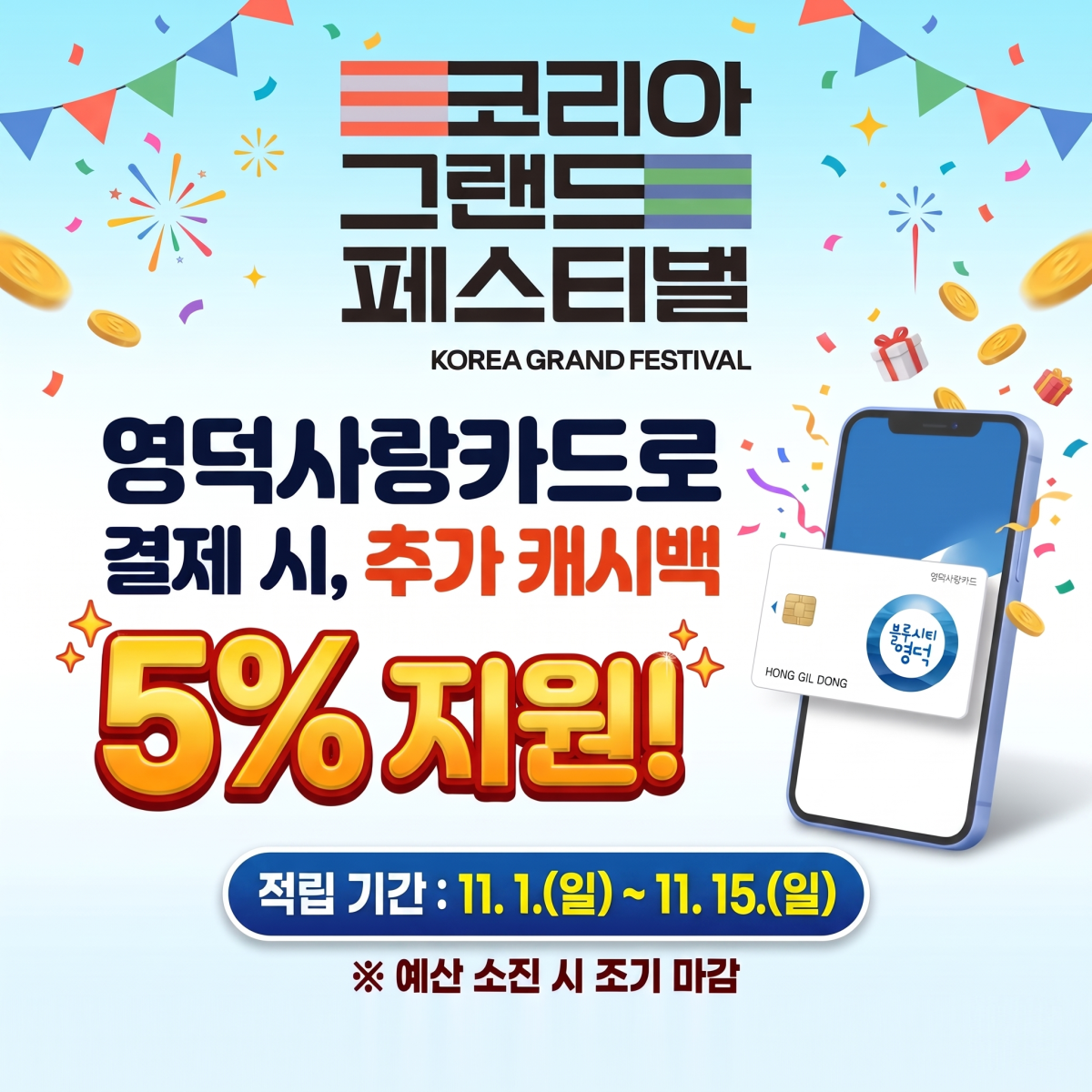 ▲영덕군은 내달 1일부터 15일까지 관내 영덕사랑상품권 가맹점에서 영덕사랑카드로 결제하면 결제액의 5%를 추가로 돌려주는 ‘영덕사랑카드 특별 프로모션’을 실시한다 (영덕군)