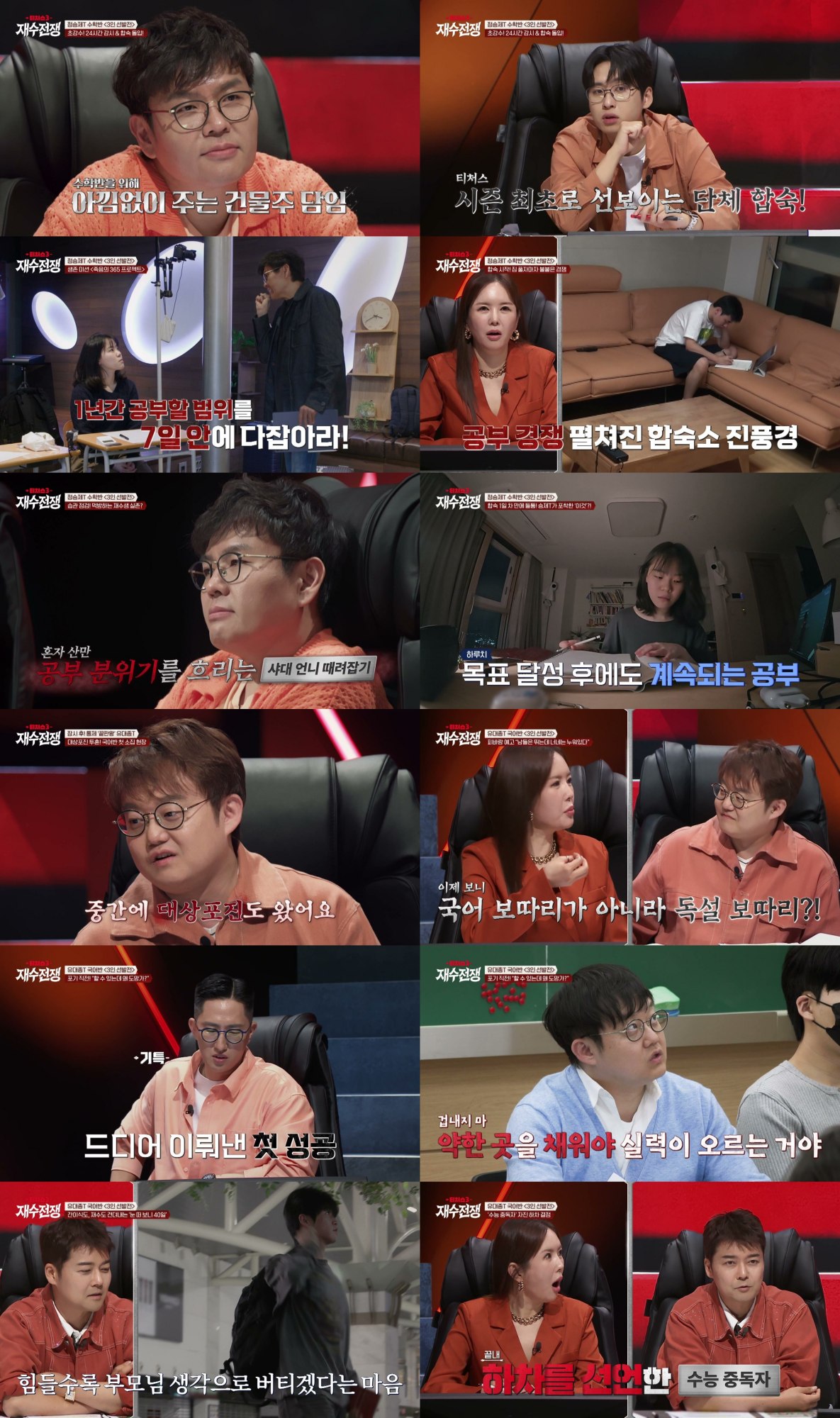 ▲채널A ‘티처스3 : 재수전쟁’ 방송 화면. (사진제공=채널A ‘티처스3 : 재수전쟁’)