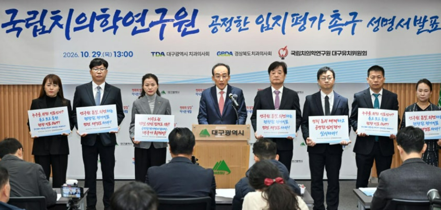 ▲대구시와 대구·경북 치과계, 국립치의학연구원 공모 '공정 평가' 촉구 성명서 발표 (대구시)