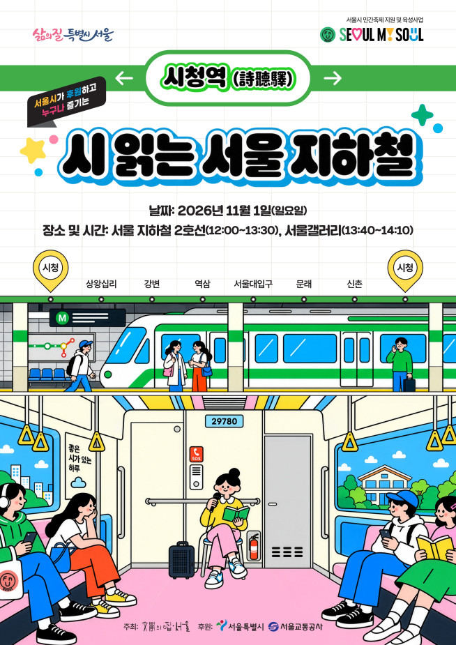 ▲서울시' 시 읽는 서울 지하철' 포스터. (자료제공=서울시)