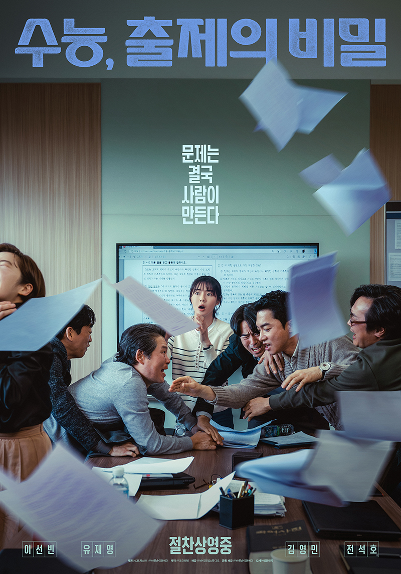 ▲영화 '수능, 출제의 비밀' 포스터. (사진제공=㈜바이포엠스튜디오)