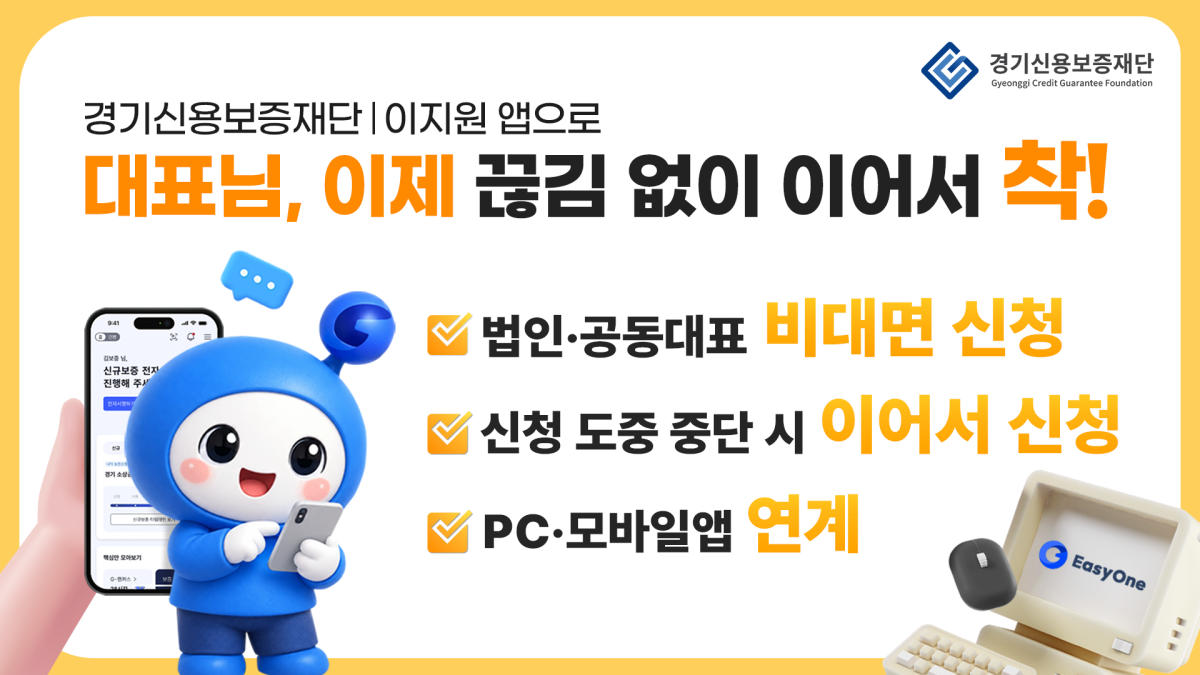 ▲경기신용보증재단이 비대면 보증 신청 플랫폼 '이지원'의 이용 대상을 법인기업과 개인사업자 공동대표 기업까지 확대했다. PC 신청과 중단한 절차를 다시 진행하는 '이어하기' 기능도 도입해 도내 중소기업·소상공인의 보증 신청 편의를 높였다. (경기신용보증재단)