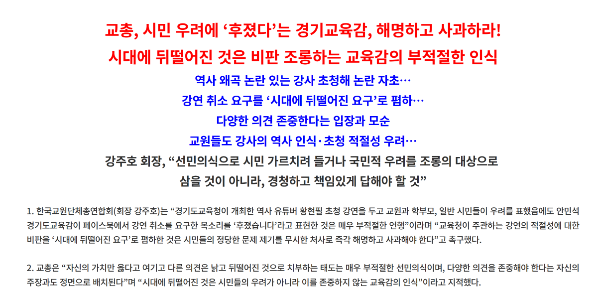 ▲교총은 안민석 경기도교육감이 황현필 소장 초청 강연 취소 요구를 '후졌다'고 표현한 데 대해 해명과 사과를 촉구했다. (한국교총)