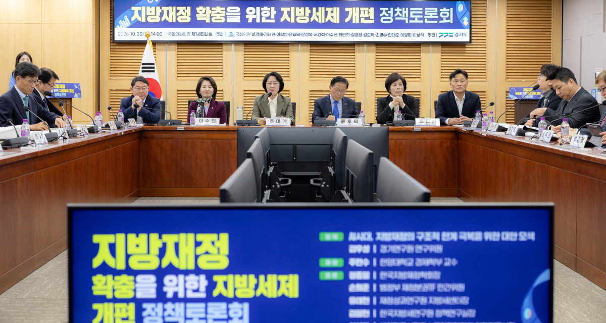 ▲추미애 경기도지사가 30일 서울 여의도 국회의원회관에서 열린 '지방재정 확충을 위한 지방세제 개편 정책토론회'에서 지방세제 구조개편 3대 과제 입법을 촉구하며 발언하고 있다. (경기도)