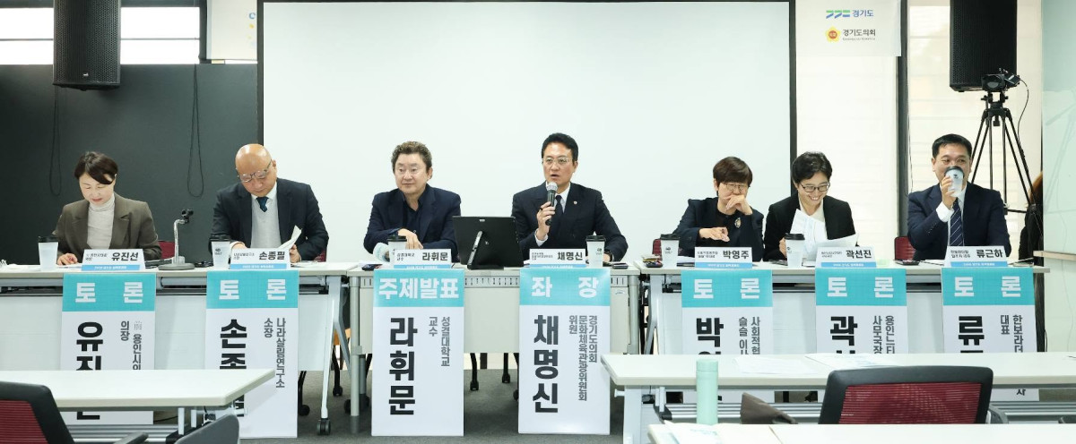▲채명신 경기도의회 문화체육관광위원회 의원(가운데)이 30일 용인시 백남준아트센터에서 열린 '2026 경기도 정책토론회-도민이 바라보는 경기도 재정'에서 좌장을 맡아 토론을 진행하고 있다. 이날 토론회에서는 불안정한 세입 구조와 늘어나는 재정 수요, 한정된 재원의 배분 문제 등을 논의했다. (채명신 의원 페이스북)