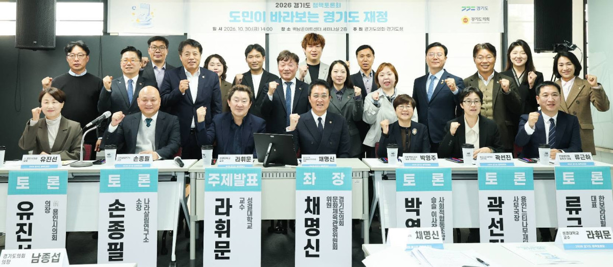 ▲채명신 경기도의회 의원(앞줄 가운데)을 비롯한 '도민이 바라보는 경기도 재정' 정책토론회 참석자들이 30일 용인시 백남준아트센터에서 행사를 마친 뒤 기념촬영을 하고 있다. 이날 토론회에는 경기도의원과 용인시의회 의원, 재정 전문가, 지역사회 관계자 등이 참여했다. (채명신 의원 페이스북)