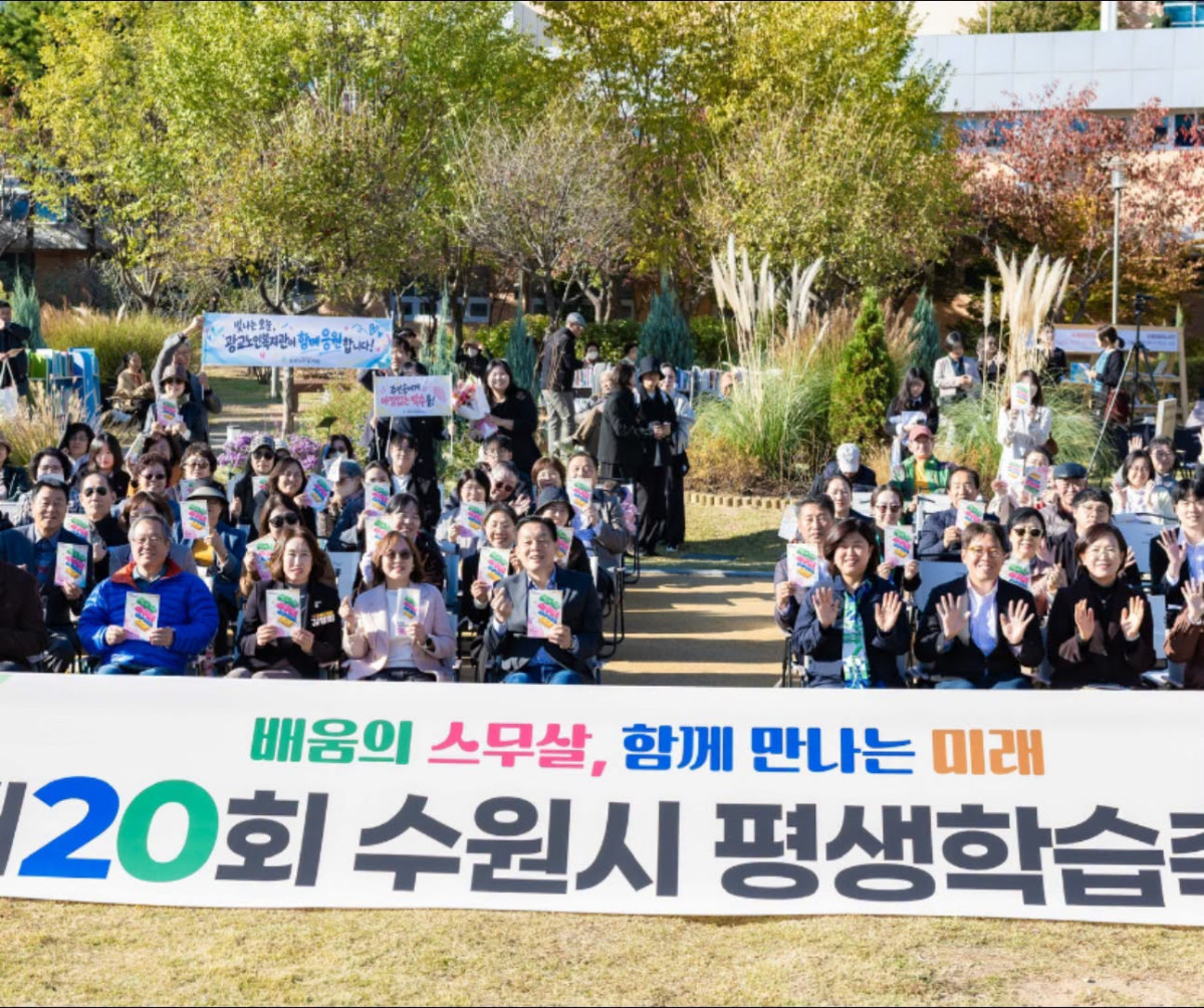 ▲31일 수원시 평생학습관에서 열린 '제20회 수원시 평생학습축제'에서 시민과 행사 관계자들이 축제 안내물을 들고 기념촬영을 하고 있다. '배움의 스무 살, 함께 만나는 미래'를 주제로 열린 이날 행사에는 70개 기관·단체와 학습동아리 등이 참여해 로봇 체험부터 성인문해학습자의 글짓기까지 다양한 평생학습 성과를 나눴다. (이재준 수원시장 페이스북 캡처)