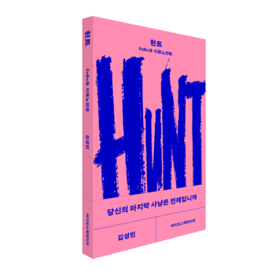 [새책]『헌트-FcRn과 이뮤노반트』 사냥과 신약개발