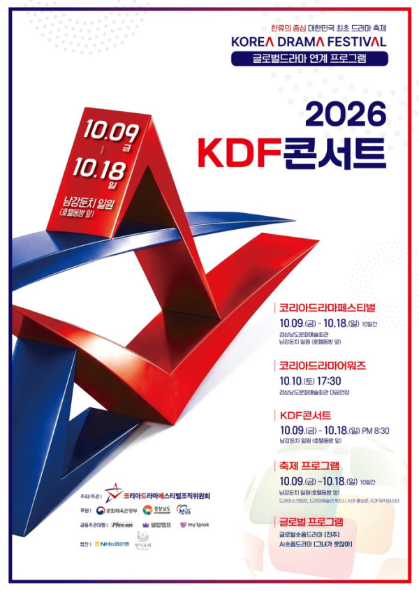 ▲'2026 KDF 콘서트' (사진출처=코리아드라마페스티벌조직위원회)