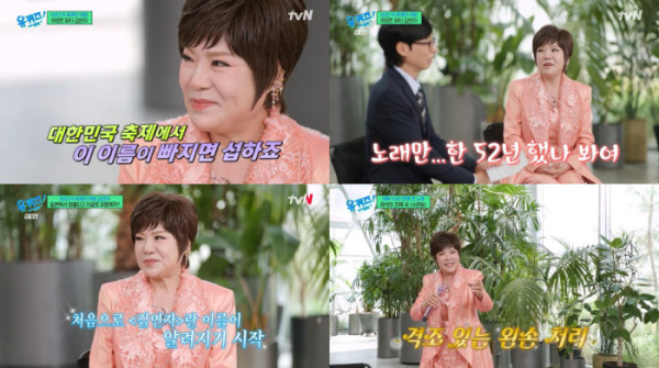 ▲'유퀴즈' 김연자(사진출처=tvN)
