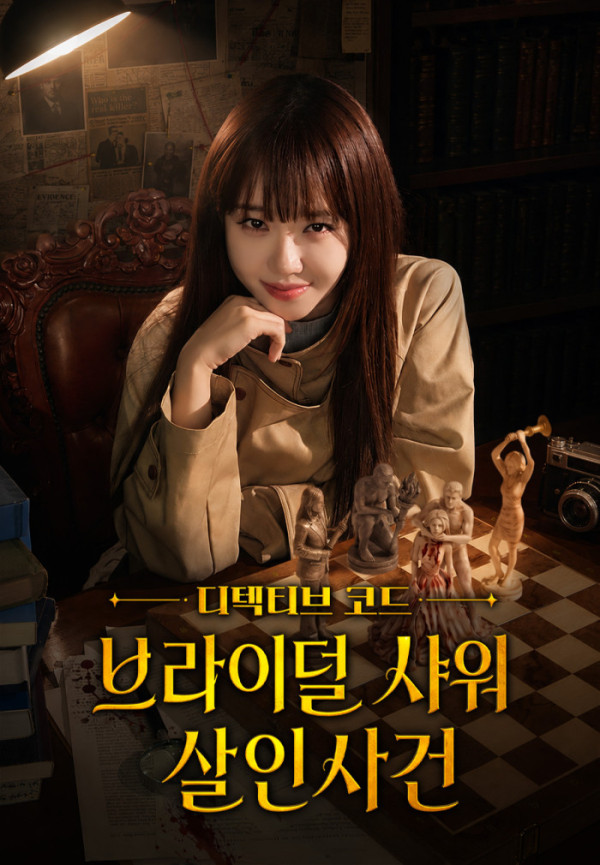▲인터랙티브 숏드라마 '브라이덜 샤워 살인사건' 포스터(사진출처=티빙)