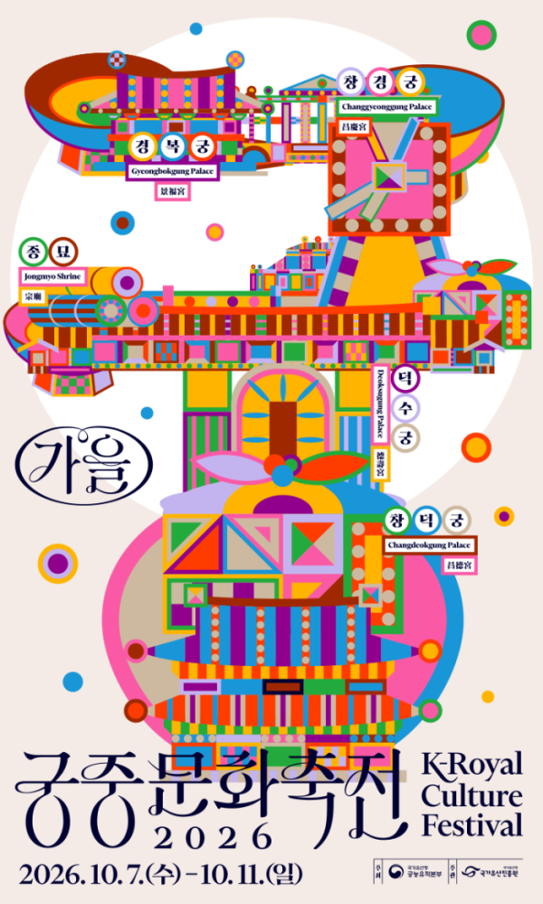 ▲2026 궁중문화축전 포스터(사진출처= 국가유산진흥원)