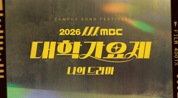 ▲'대학가요제'(사진출처=MBC)