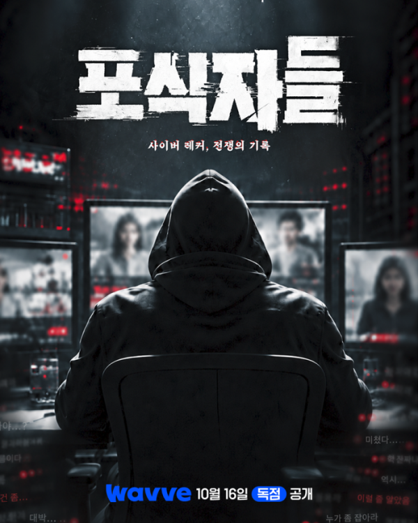 ▲'포식자들' 포스터(사진출처=웨이브)