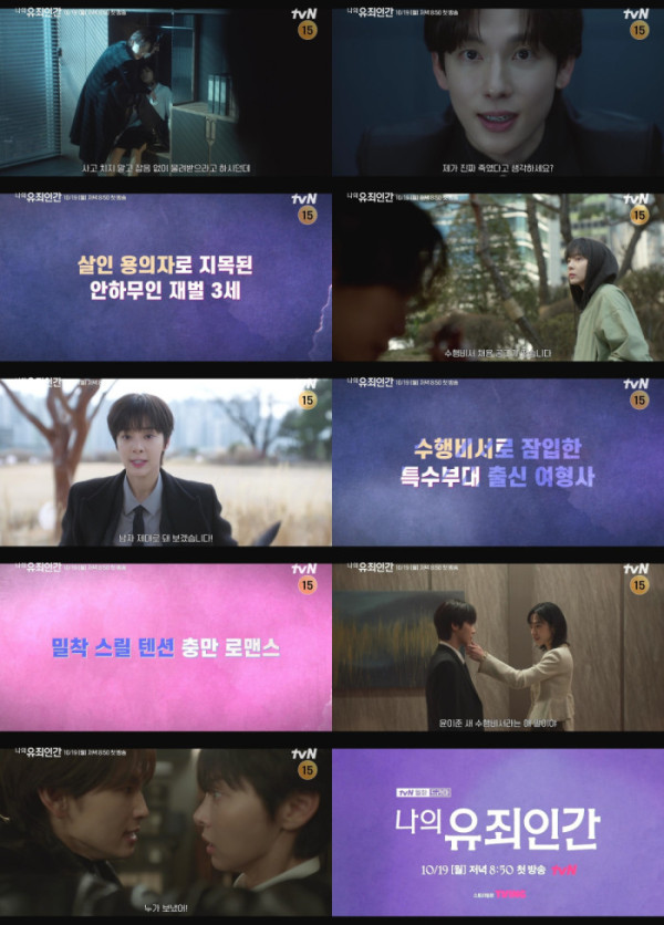 ▲'나의 유죄인간'(사진출처=tvN)