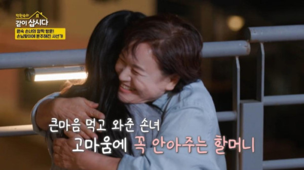 ▲오랜만에 만난 손녀와 포옹하는 박원숙.( KBS 2TV ‘박원숙의 같이 삽시다’ 화면 캡처)