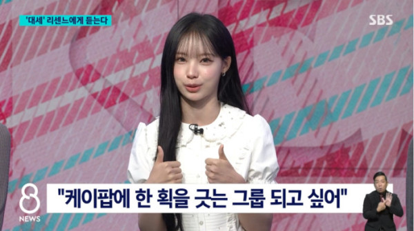 ▲'SBS 8뉴스' 리센느(사진=SBS 방송화면 캡처)