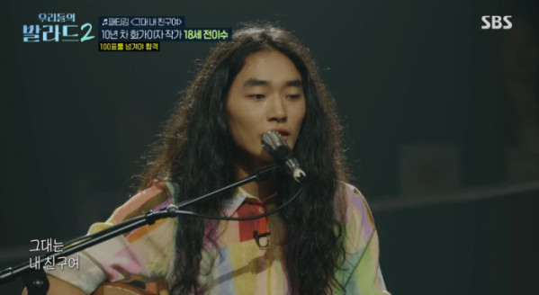 ▲'우리들의 발라드2' 전이수(사진=SBS 방송화면 캡처)