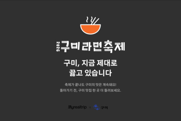 ▲마이리얼트립 구미 기획전(사진출처=마이리얼트립)