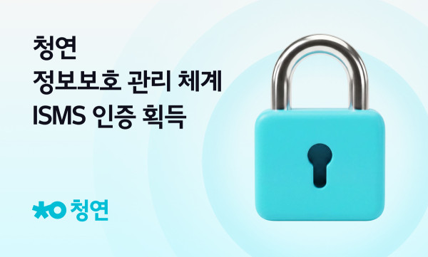 ▲청연, ‘청소연구소’와 ‘청연케어’ 정보보호 체계 인증 (청연 제공)