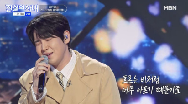 ▲'전설의 사내' 장한별(사진=MBN 방송화면 캡처)