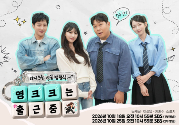 ▲'다시 쓰는 성공 방정식 - 영크크는 출근 중'(사진출처=SBS)