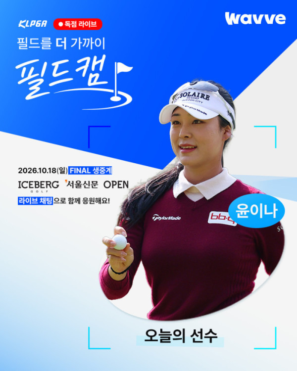 ▲웨이브 필드캠 윤이나(사진출처=웨이브)