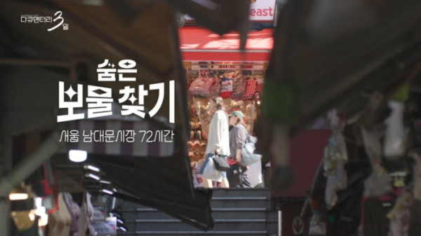 ▲다큐3일(사진출처=KBS2)