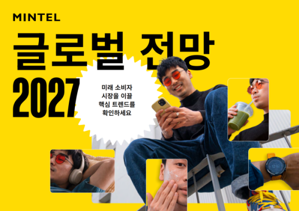 ▲‘2027 글로벌 전망’ 보고서 표지(민텔(Mintel) 제공)