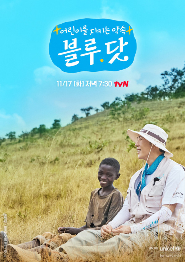 ▲'어린이를 지키는 약속, 블루 닷' 포스터(사진출처=유니세프 한국위원회)